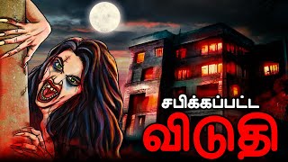 சபிக்கப்பட்ட விடுதி  Haunted Hostel  Stories in Tamil  Tamil Horror Stories  Ghost Stories [upl. by Anaehs914]