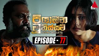 Piyabana Munissam පියාඹන මූනිස්සම්  Episode 77  08th February 2022  Sirasa TV [upl. by Pliam]