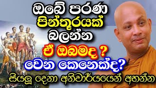 බලන්න ඔබේ පරණ පින්තූරයක් අරගෙන ඇත්තටම ඒ කවුද ඔබමද වෙන කෙනෙක්ද  boralle kovida thero bana 2024 [upl. by Ahsaya52]