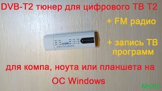 DVBT2 📡 цифровой USB TV тюнер T2 из Китая  смотрим ТВ 📺 на компе и ноутбуке [upl. by Koser]