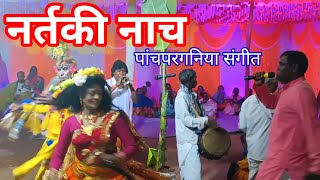 Panchparganiya Geet aur Nartaki nachPanchparganiya SangeetBalram Gop ka panchparganiya Geet jhumar [upl. by Kobi]