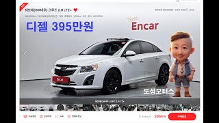 엔카광고 쉐보레GM대우 크루즈 20 LTZ 디젤395만원 2013년2014형 124352km 무사고 차량 부산중고차 크루즈디젤도성모터스가성비좋은차 [upl. by Einnov417]