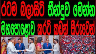 රටම බලාසිටි අවසන් තීන්දුවව මෙන්ම මහ පොළොව කරටිකඩන් සීරුවෙන්BLACKampWHITE [upl. by Perloff793]