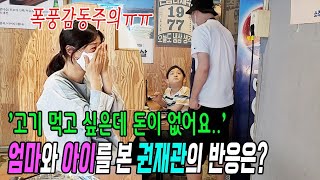 실험카메라 돈이없어서 고기를 못먹고 있는 엄마와 아이를 본다면 폭풍감동 주의ft권재관 [upl. by Agata]