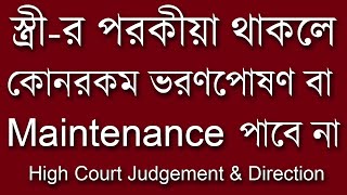 স্ত্রীর পরকীয়া থাকলে কোনরকম ভরণপোষণ বা Maintenance পাবে না  High Court Judgement and Direction [upl. by Nikki]