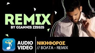 Νικηφόρος  Βόλτα  Nikiforos  Volta Remix Official Audio Video HQ [upl. by Kirima]