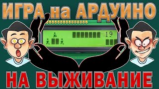 Игры на Ардуино с дисплеем LCD 1602 Ардуино проекты [upl. by Ailerua812]