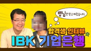 👍합격인터뷰👍IBK기업은행 합격생의 조언 헛소문에 휘둘리지 마세요 [upl. by Ernest]