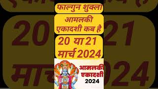 एकादशी कब है 2024 Ekadashi kab hai  Ekadashi March 2024 gyaras Kab Ki Hai  Ekadashi kab ki hai [upl. by Inalaehak]