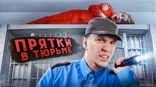 Экстремальные Прятки с ПОДПИСЧИКАМИ в ЗАБРОШЕННОЙ ТЮРЬМЕ [upl. by Ben]