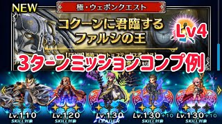 極・ウェポンクエスト コクーンに君臨するファルシの王 Lv4 3Tミッションコンプ例 ffbe [upl. by Val437]