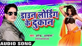 लहँगा फार देब  Downloading Ke Dukan  Harendra Albela  Bhojpuri Songs 2017 New [upl. by Labanna]