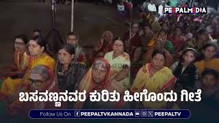 ಬಸವಣ್ಣನವರ ಕುರಿತು ಹೀಗೊಂದು ಗೀತೆ  BASAVANNA  VACHANA  SONG [upl. by Levina792]