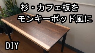 【DIY】一枚板のような天板を作る テーブルリメイク [upl. by Ahsei522]