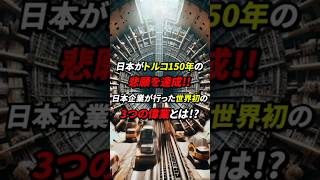 トルコの超難関トンネル工事で日本企業が３つの世界初の偉業を成し遂げ、トルコ150年の悲願を大成功に導いた理由とは 海外の反応 日本 [upl. by Legin]