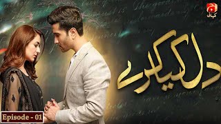 Dil Kya Karay  Episode 01  Feroze Khan  Yumna Zaidi  GeoKahani [upl. by Michell]