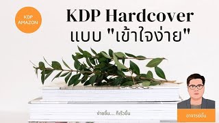 KDP Hardcover ทำหนังสือปกแข็งแบบ ง่ายๆ [upl. by Alinoel]