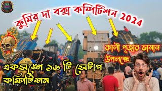 Kumirda box competition2024😱🔥 ভোরবেলা একসঙ্গে ১৬ টি সেটাপ এর কম্পিটিশন।ss box competition [upl. by Claudelle]