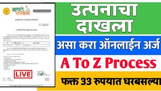 How To Apply Income Certificate Online  उत्पन्नचा दाखला  Aaple Sarkar [upl. by Byrom]