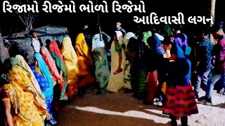 poshina taluka adivasi lagan geet  રિજમો રીજમો ભોળો રીજામો આદિવાસી વિવાહ ગીત [upl. by Midas]