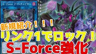 新規紹介！SForceナイトチェイサー！リンク１でロック！除外も利用できるマスカレーナ！？【遊戯王】 [upl. by Figge]