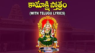 Kamakshi Stotram With Lyrics in Telugu  Kamakshi Devi Devotional Songs  Bhakti Songs [upl. by Accissej]