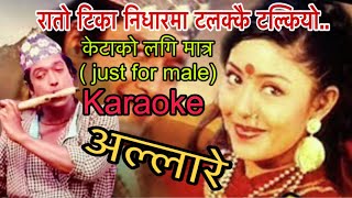 Rato tika nidharma  Just for male  karaoke with lyrics  movie allare [upl. by Airotal]