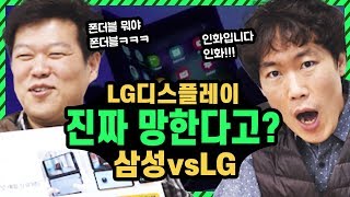 LG디스플레이 진짜 망한다고 디스플레이 산업의 전망은｜취업사이다2 Ep30｜ [upl. by Enidlarej]