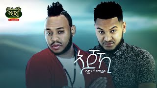 Samon Haile Ft Amanuel Yemane  Ajohi  አጆኺ  New Ethiopian Music 2021 Official Video [upl. by Alrac]