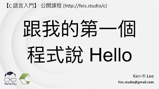 C 語言入門  03  01  跟我的第一個程式說 Hello [upl. by Ahsel131]