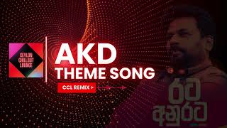 රට අනුරට  AKD THEME SONG CCL REMIX [upl. by Philis]