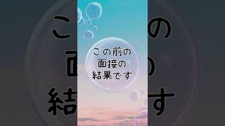 この前の面接の結果です⌒⌒ 社会復帰面接 [upl. by Lynne]