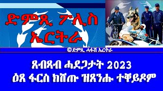 ጸብጻብ ሓደጋታት 2023 ዕጸ ፋርስ ክሸጡ ዝጸንሑ ተቐይዶም  DimTsi Hafash Eritreaድምጺ ሓፋሽ ኤርትራ [upl. by Soirtimid]