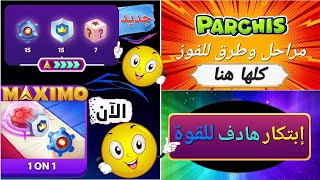 Parchisi🎲Star  إضافة رائعة في😱لعبة تعزيز ثلاث مناطق✅️في لحلبة أسلوب🔥ملحمي مختلف [upl. by Adnahcal]