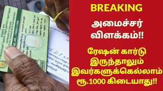 ரேஷன் கார்டு இருந்தாலும் இவர்களுக்கெல்லாம்ரூ1000 கிடையாதுஅமைச்சர் விளக்கம்tnlatestnewsbreaking [upl. by Anirol]