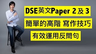 【2023年適用】DSE英文Paper 2及3 簡單的高階寫作技巧【有效提昇分數】，怎樣用Rhetorical Question 反問  〈73視覺英語：阿土DSE英文〉 [upl. by Dove]