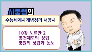 수능세계사개념정리 서양사 10강 노르만2 봉건제도의 성립 장원과 농노 [upl. by Georgeta944]