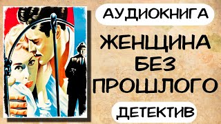 Аудиокнига ЖЕНЩИНА БЕЗ ПРОШЛОГО детектив слушать аудиокниги онлайн [upl. by Anaidiriv]