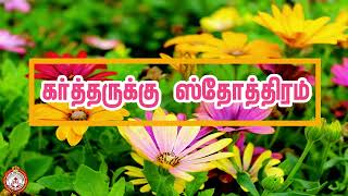 GODS LIVINGBREAD  daily bible verse  Voice of The Redeemer  tamil bible vasanam  24102024 [upl. by Vil]