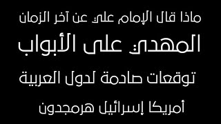 المهدي على الأبواب أخطر نبؤات الجفر للإمام علي ع توقعات الدول العربية وأمريكا واسرائيل وحرب هرمجدون [upl. by Gelasius]