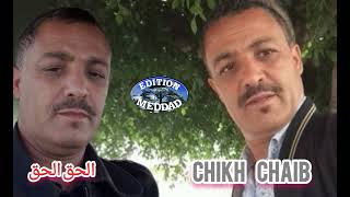 الشيخ الشعيب  الحق الحق  Chlef Chikh Chaib  Alhague Alhague [upl. by Atsiuqal850]