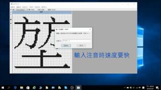 win10造字（範例”堃“） [upl. by Mccowyn589]