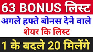 63 bonus लिस्ट  bonus share latest news bonus and split  bonusandsplit [upl. by Tamberg]