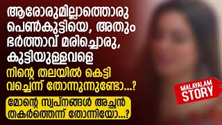 ഭർത്താവ് മരിച്ചൊരു കുട്ടിയുള്ളവളെ നിന്റെ തലയിൽ കെട്ടി വച്ചെന്ന് തോന്നുന്നുണ്ടോ  PRANAYAMAZHA STORY [upl. by Franck496]