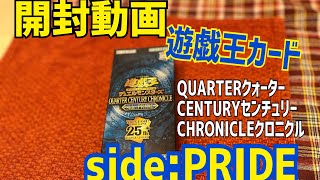 【開封動画】遊戯王カードクォーターセンチュリークロニクルsidePRIDE [upl. by Aititil]