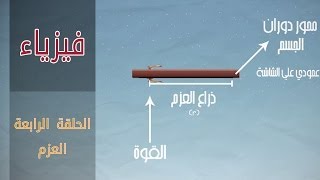 إيه هو العزوم؟  العزوم  ميكانيكا ثالثة ثانوي [upl. by Kelcey]