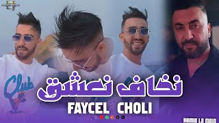 Cheb Faycel Choli  Nkhaf Na3cha9  نخاف نعشق HACIENDA CLUB [upl. by Nerrual]