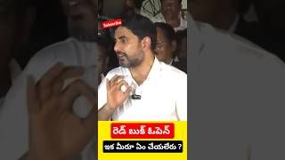 రెడ్ బుక్ ఓపెన్  ఇక‌ మీరు ఏం చేయలేరు  Red book open  YNewsindi [upl. by Idieh]