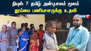 நியுஸ் 7 தமிழ் அன்புபாலம் மூலம் தூய்மை பணியாளருக்கு உதவி [upl. by Fallon]