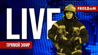 Главные новости за 10124 День  Война РФ против Украины События в мире  Прямой эфир FREEДОМ [upl. by Dygal]